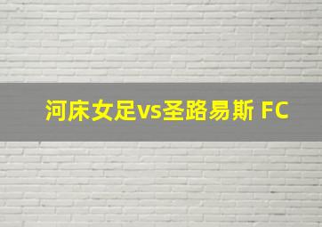 河床女足vs圣路易斯 FC